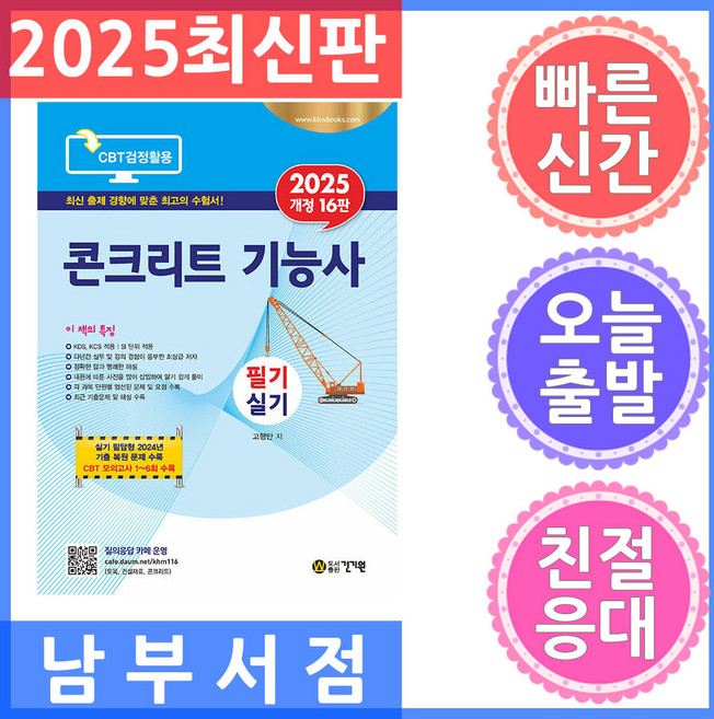 2025 콘크리트 기능사 필기 실기, 고행만(저), 건기원