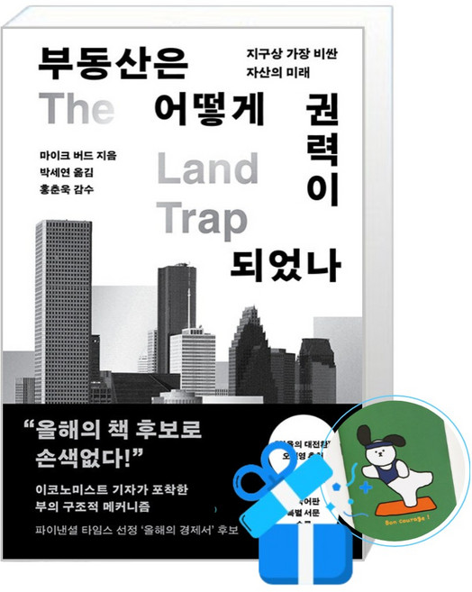 [알에이치코리아] 부동산은 어떻게 권력이 되었나 (메모수첩증정), 마이크 버드 , 박세연