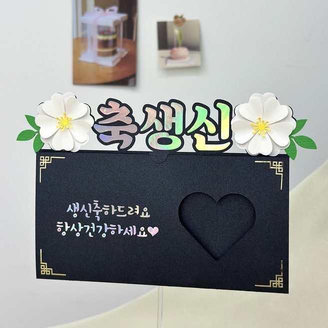 부모님용돈이벤트 현금 용돈봉투 어머니 아버지 할버니 할아버지 생일 기념일토퍼, 생신