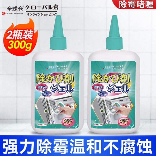全球倉 除霉凝膠 2瓶裝 300g 強力除霉溫和不腐蝕, 1個, 2瓶【2瓶裝】一塗即淨,【品牌直銷-日本進口原料】不再長黴
