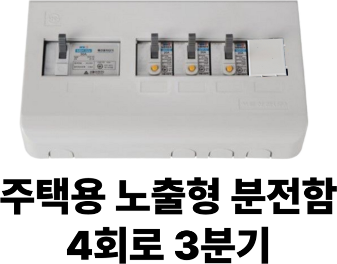 서울산전 주택용 노출형 분전함 4회로 3분기 분전반 차단기함 두꺼비집, 1개