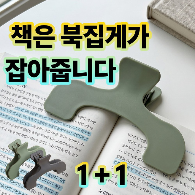강력 북홀더 책고정 집게 독서 서류 정리 클립, 2개, 모던그레이+세이지그린