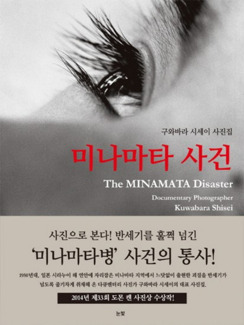 7위 - 미나마타 사건 구와바라 시세이 사진집, 상품명