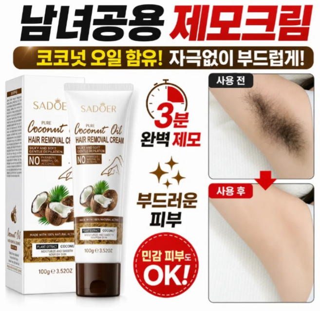 [대용량 무자극] 한 번에 매끈매끈 부드러운 코코넛오일 제모크림 남녀공용 제모크림, 100g*1