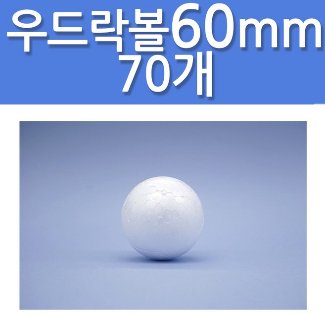 문구클럽 대용량 스티로폼공 우드락볼 60mm 70개, 1세트