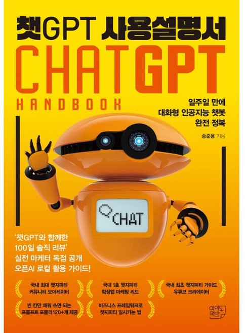 챗GPT 사용설명서:일주일 만에 대화형 인공지능 챗봇 완전 정복, 송준용, 여의도책방