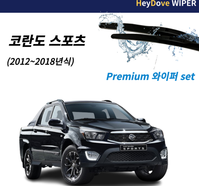 코란도스포츠 와이퍼 프리미엄 세트