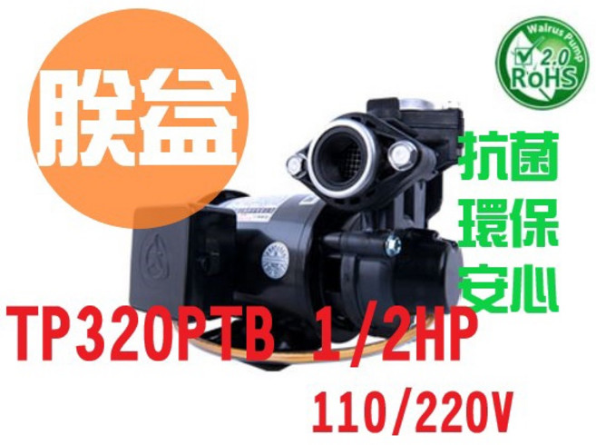 大井 TP320PTB 1/2HP 抽水機 110/220V 不鏽蝕 環保設計 溫控斷電保護, 1個, 單機,打統編