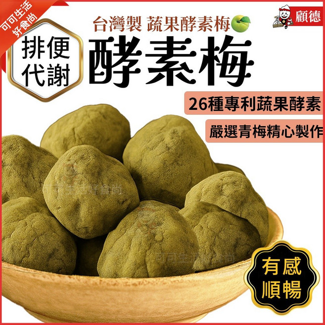 顧德 酵素梅 台灣製 蔬果酵素, 1個, 顧德_酵素梅250g