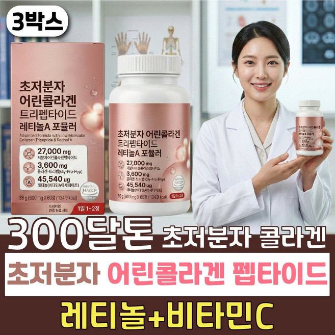 초저분자 트리펩타이드 어린콜라겐 식약청인증 비오틴 레티놀a 피부 헤어 모발 ghp 저분자 피쉬 콜라겐 다이펩타이드, 3개, 60회분