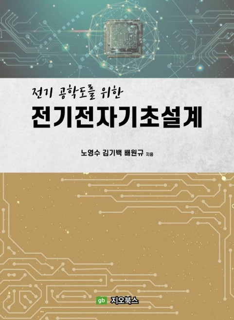 전기 공학도를 위한 전기전자기초설계, 노영수배원규김기백, 지오북스