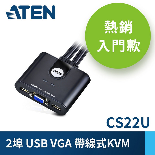 ATEN CS22U 2埠 USB VGA 帶線式KVM, 1個
