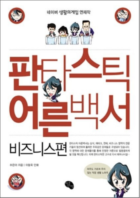 판타스틱 어른백서: 비즈니스편, 작은씨앗, 허은아 저/이동욱 그림