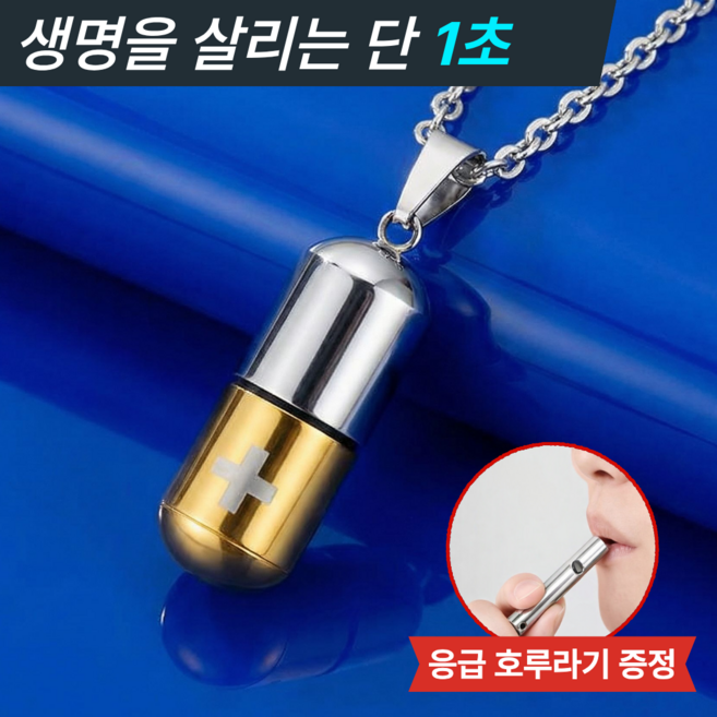 네임오프 응급 알약 방수 방진 목걸이 협심증 니트로글리세린 보관함