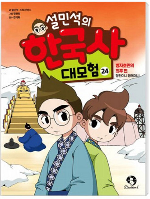 (단꿈아이)설민석의 한국사 대모험 27, 단꿈아이