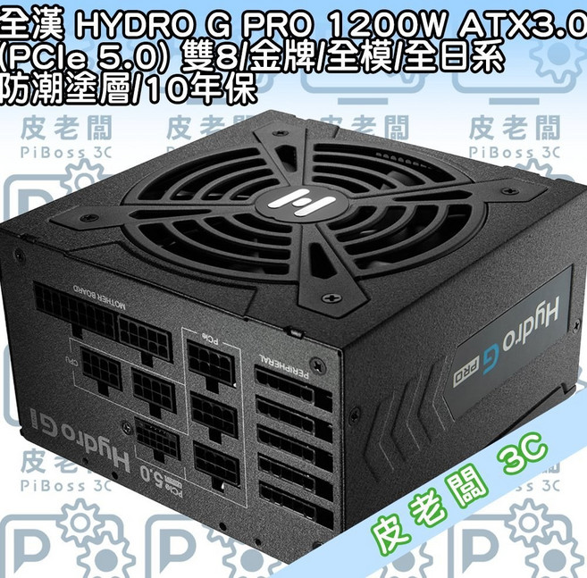 全漢 HYDRO G PRO 1200W ATX3.0 雙8/金牌