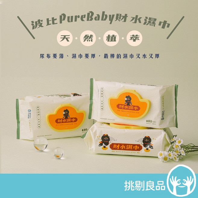 波比PureBaby 天然植萃財水濕巾 80抽/包 含蓋濕紙巾, 1個, 80抽/包 (效期2027/08), 80抽