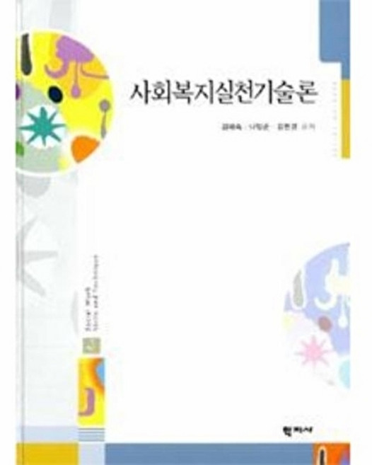 웅진북센 사회복지실천기술론 (김혜숙 외), 김혜숙 외공저null, 학지사null