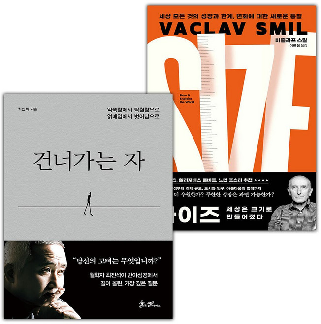 건너가는 자+사이즈 세상은 크기로 만들어졌다 세트