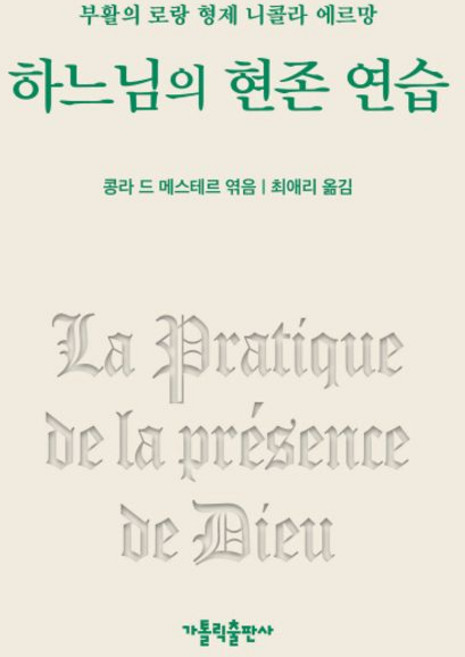하느님의 현존 연습:개정2판 - 부활의 로랑 형제 니콜라 에르망
