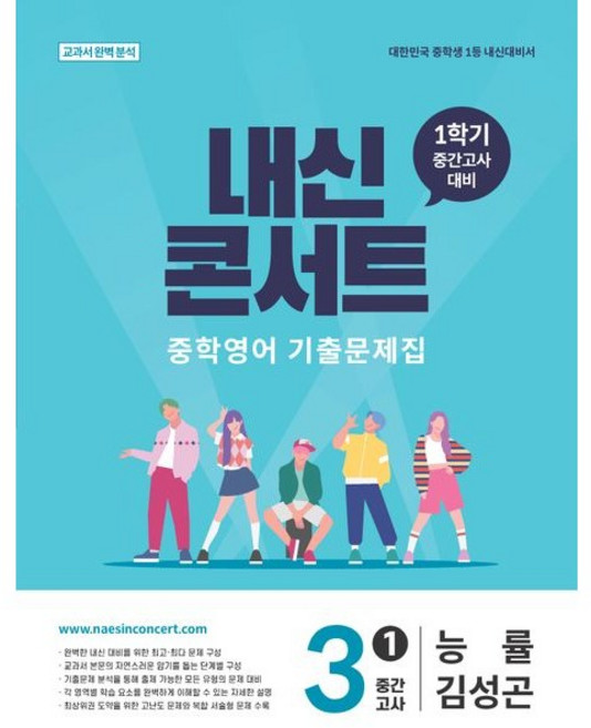 내신콘서트 중학 영어 기출문제집 3-1 중간고사(능률 김성곤)(2026), 중학교 3학년
