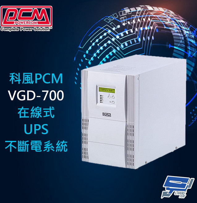 科風PCM VGD-700 在線式UPS不斷電系統, 1個, 數量