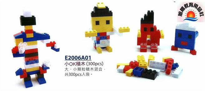旭陽教育用品社 U.S.L遊思樂 小顆粒小OK積木 益智拼裝積木 300PCS 台灣製安全玩具, 1個