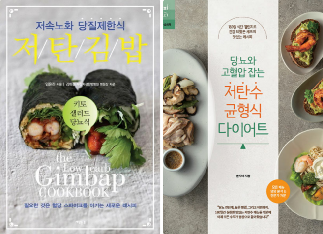 저탄 김밥 + 당뇨와 고혈압 잡는 저탄수 균형식 다이어트 (전 2권)