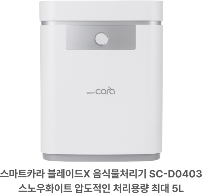 스마트카라 블레이드X 음식물처리기 건조분쇄 5L 가정용, SC-D0403, 스노우화이트