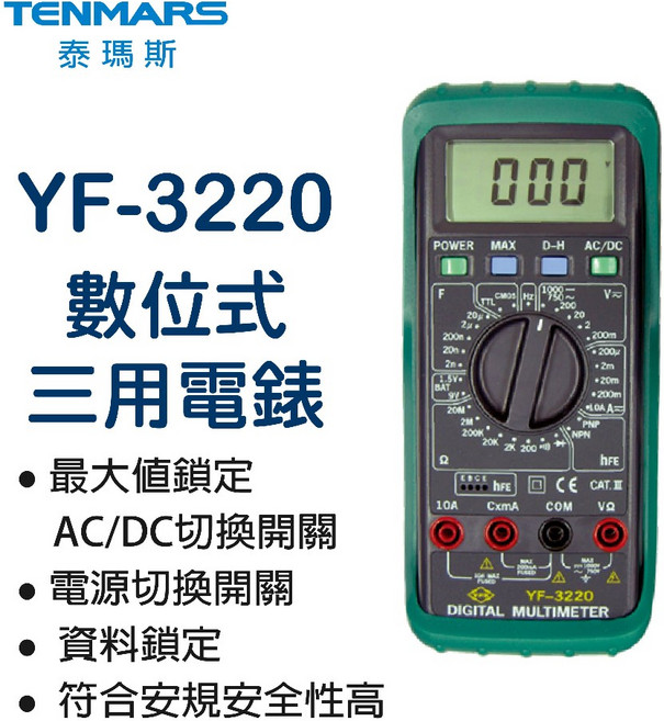 Tenmars YF-3220 數位三用電錶 台灣製造 保固一年, 1個