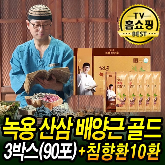 김오곤 녹용 산삼 배양근 골드 6년근 국내산 홍삼 농축액 홈쇼핑 + 침향환