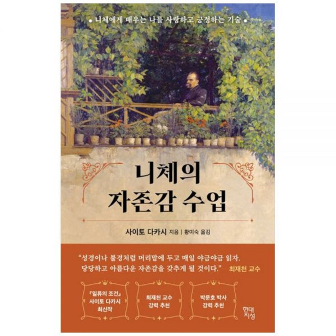 니체의 자존감 수업 :니체에게 배우는 나를 사랑하고 긍정하는 기술287504, 니체의 자존감 수업 :니체에게 배우는 나를 사랑하고 긍