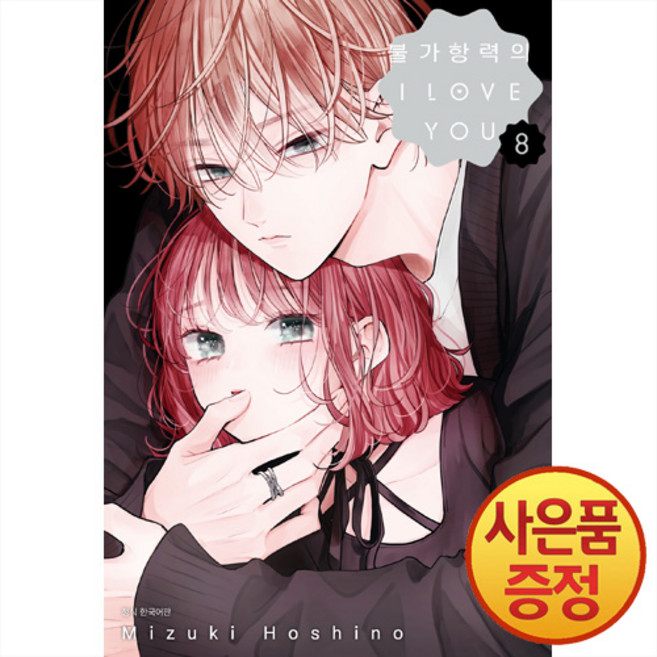 불가항력의 I LOVE YOU 8권 + 책갈피증정, 서울미디어코믹스, .