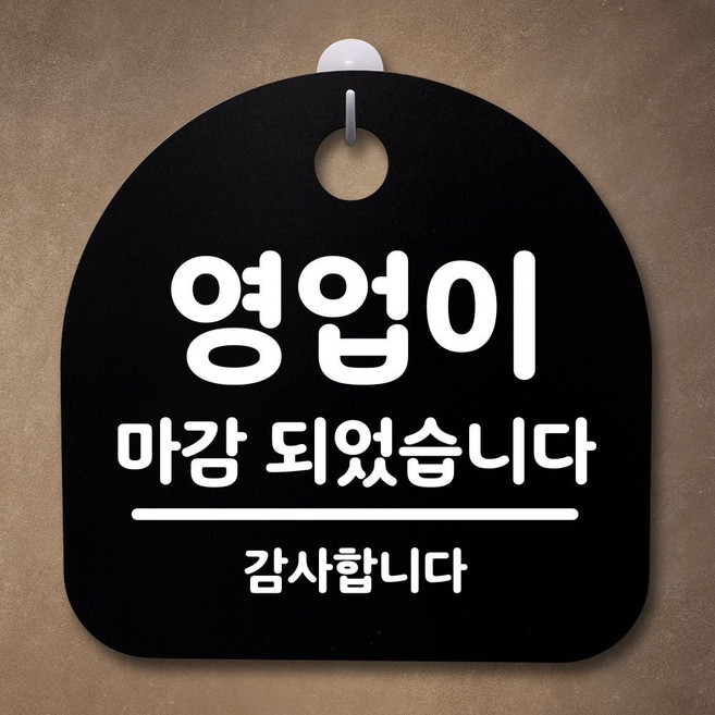 표지판 팻말 사무실 안내문_영업 마감했습니다_블랙 안내판 표찰 알림판, 블랙, 블랙