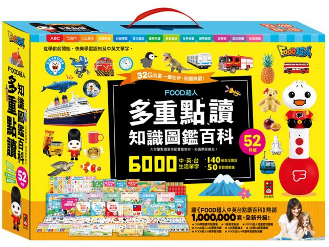 互動學習 激發孩子潛能, FOOD超人多重點讀-知識圖鑑百科52件組