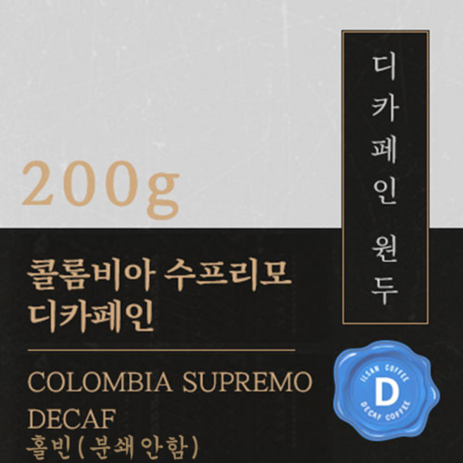 [디카페인 원두커피] 콜롬비아 수프리모 디카페인 [멕시코 마운틴워터] 200g 원두 맛있는 고소한 커피 추천 로스팅 납품 일산 커피 공장, 1개, 홀빈(분쇄안함)