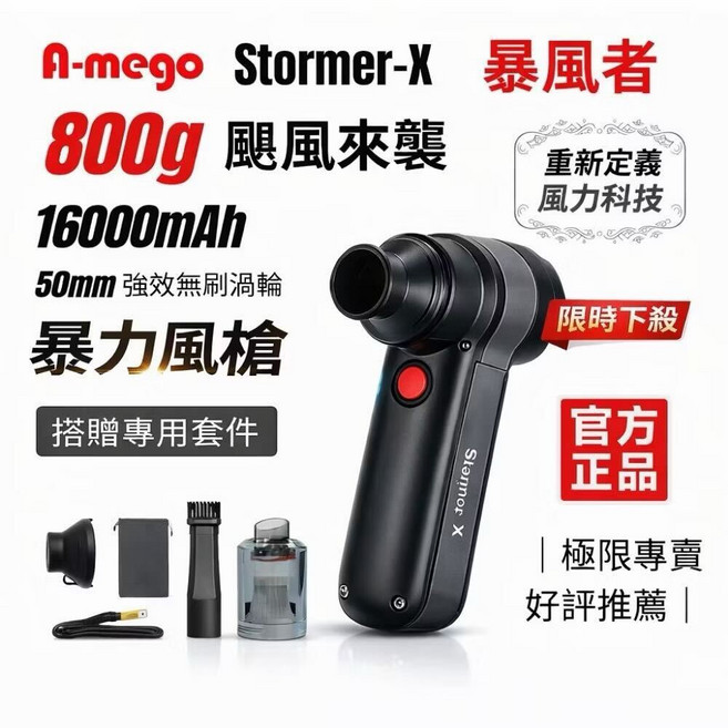 A-mego Stormer-X 暴力風槍 800g 16000mAh 無線渦輪, 黑色