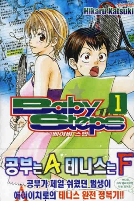 /상태중급/(중고)베이비스텝(1-47완)카치키 히카루 테니스만화 상태양호/만화책/