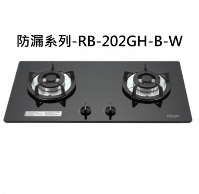 Rinnai 雙口玻璃檯面爐 安全防漏設計 易清潔, 液化石油氣 (LPG), RB-202GH-B