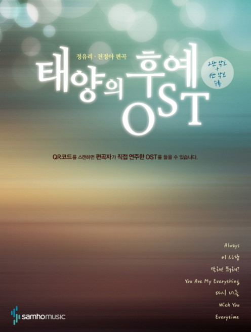 태양의 후예 OST, 삼호뮤직