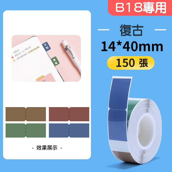精臣 B18/N1 熱轉印標籤 14*40mm 150張, 1個, EW14*40-150復古索引貼