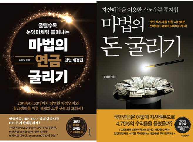 김성일 굴리기 시리즈 2권세트 - 마법의 연금 굴리기 (전면개정판) ＋ 마법의 돈 굴리기