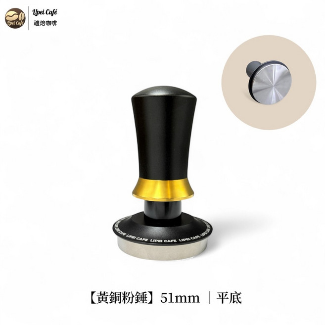 Lipei Cafe 禮焙咖啡 可換底座 定力壓粉器 51mm 衝擊式三彈簧設計 填壓器, 1個, 【黃銅粉錘】51mm 平底