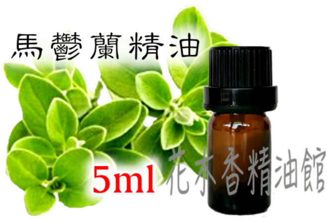 馬鬱蘭精油 甜馬郁蘭 5ml, 1個