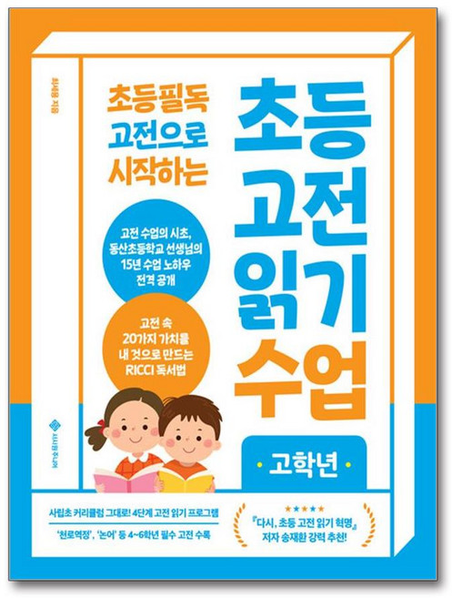 초등 고전 읽기 수업 고학년 (마스크제공), 서사원주니어, 최세용