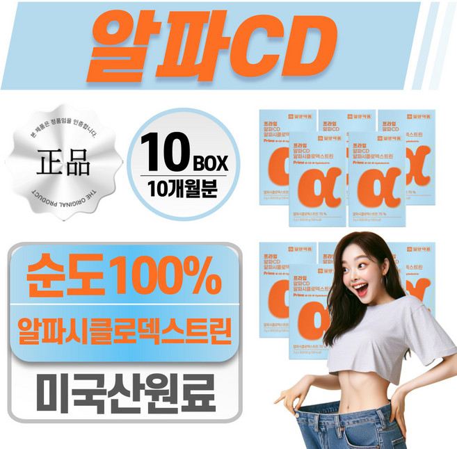 헬시위듀 알파CD 알파시클로덱스트린 알파시디 식약청 HACCP 인증, 10개, 30회분