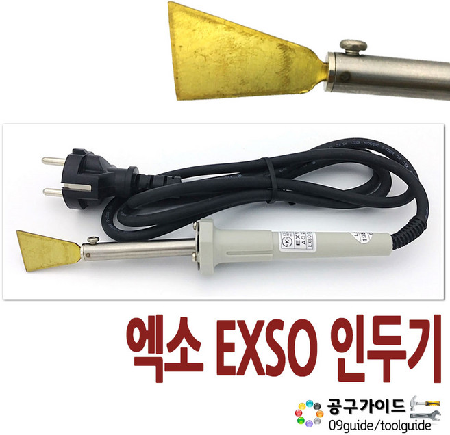 EXSO(엑소) 공구가이드 EXSO 인두기 EXV-2025 마루보수용 니켄인두 - 25W 회색, 1개