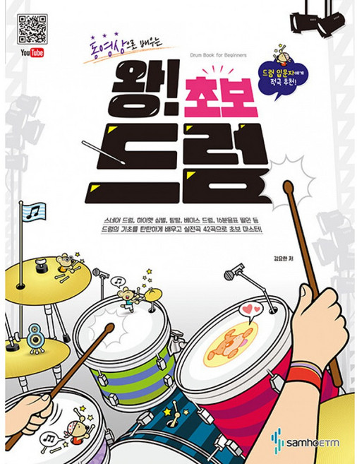 김요한 동영상으로 배우는 왕! 초보 드럼 삼호ETM