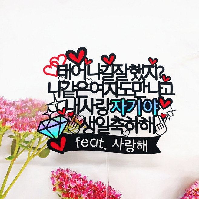 케이크토퍼 주문제작 자유문구 커플 연인 생일 케이크장식 태어나길잘했지, 나같은여자, 1개