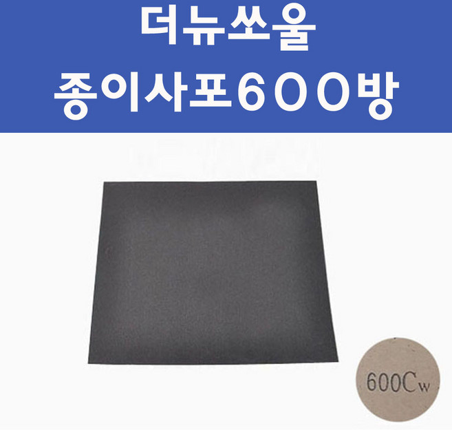 기아 더뉴쏘울 투명붓펜 투명스프레이 프라이머 브랜딩클리너 컴파운드 퍼티 신나 시너 세차타월 종이사포 커버링테이프 콤파운드 빠데 타올 빼빠 프라이마 차량용 도색 자동차 카 페인트, 선택:종이사포600방, 1개